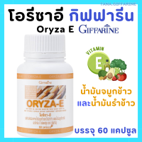 ราคา น้ำมันรำข้าว กิฟฟารีน โอรีซาอี น้ำมันจมูกข้าว จมูกข้าว โอรีซาอี วิตามินอี ผสมน้ำมันจมูกข้าวสาลี วิตามินอี Oryza E GIFFARINE (22382405909)