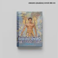 ราคา เทพอวตาร นวนิยายโดย ลักษณวดี สนพ ณ บ้านวรรณกรรม (8740597956)