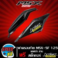 ราคา ฝาครอบท้าย MSX SF 125 ไฟสองตา ฝาครอบข้างท้าย MSX SF เคฟล่าสาน 5 มิติ ชิ้นงาน 2 ชิ้น สติกเกอร์ 3M DEKVANZ 2 ใบ (13336742201)