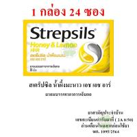 ราคา Strepsils HHR สเตร็ปซิล ยาอม บรรเทาอาการ เจ็บคอ 1 กล่อง 24 ซอง (24281931692)