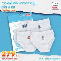 ราคา กางเกงในเด็กผู้ชาย ลายการ์ตูน Happi By Carson แพ็ค 3 ตัว HBB203P3 WH (12230519010)