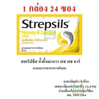 ราคา Strepsils HHR กล่อง 24 ซอง สเตร็ปซิล ยาอมบรรเทาอาการ เจ็บคอ (24347177835)
