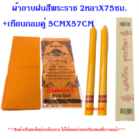 ราคา ชุดผ้าอาบ2หลา 75ซม เทียนกลมคู่ แถมธูปแถมแมส เทียนพรรษาผ้าอาบ เทียนเรียบ เทียนกลม เทียนเข้าพรรษา แบบกลมเรียบ 1กล่อง2ต้น เทียนเล็ก ใหญ่ (15259326665)