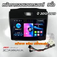 ราคา หน้ากากจอแอนดรอยด์ 9นิ้ว หน้ากากวิทยุ ตรงรุ่น ISUZU D MAX ปี 2012 2019 ช่องแอร์บน ใช้สำหรับหน้าจอขนาด 9นิ้ว พร้อมปลั๊กตรงรุ่น All New Dmax (23264476157)