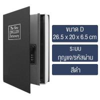 ราคา หนังสือตู้เซฟ กล่องเก็บของนิรภัย ตู้นิรภัยรูปหนังสือ ตู้นิรภัย ตู้เซฟ กล่องใส่เงิน กล่องเซฟหนังสือ กล่องเก็บของรูปทรงหนังสือ (22689274824)
