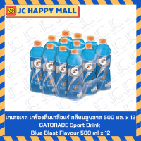ราคา เกเตอเรด เครื่องดื่มเกลือแร่ กลิ่นบลูบลาส กลิ่นมะนาว รสสตรอเบอร์รี ขนาด 500 มล x 12 GATORADE Sport Drink Blue Blast Flavour GATORADE Sport Drink Lemon Lime Flavour 500 ml x 12 (23235136252)