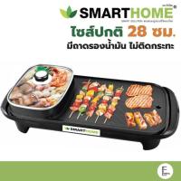 ราคา มีถาดรองน้ำมัน Smarthome เตาปิ้งย่าง บาร์บีคิว EG 1503 EG 1504 1500W EG 1505 สุกี้ชาบู หม้อชาบู กระทะปิ้งย่าง (20923855305)