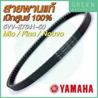 ราคา สายพานขับเคลื่อน YAMAHA ยามาฮ่า Mio Fino Nouvo 5VV E7641 50 (10619091092)