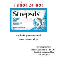 ราคา Strepsils HHR สเตร็ปซิล ยาอม บรรเทาอาการ เจ็บคอ 1 กล่อง 24 ซอง (23533542908)