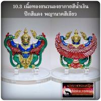 ราคา พญาครุฑ ล้างอาถรรพ์ รุ่น มหาปราบ 4ทิศ หลวงปู่พวง ธมฺมสาโร วัดเทพนรสิงห์ โคกตาสิงห์ จ บุรีรัมย์ ชุดกรรมการ (16566362751)