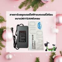ราคา สายชาร์จ36V12AHสกู๊ตเตอร์ไฟฟ้า ขนาดแบตเตอร์รี่3ก้อน (23612186038)