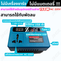 ราคา สต๊อกกรุงเทพเครื่องแปลงไฟ 150W อินเวอร์เตอร์ makita ไปยัง AC 110 220V อะแดปเตอร์แหล่งจ่ายไฟอินเวอร์ทเตอร์สำหรับเครื่องใช้ในบ้านสำหรับแบตเตอรี่ Makita 18V (24542609307)
