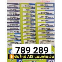 ราคา LZD 105 X10 sim ais sim 12call เลขมงคล 789 289 935 639 635 239 เบอร์ซ้ำ เบอร์จำง่าย เบอร์สวย ซิมเบอร์สวย เบอร์นำโชค ซิมเลขมงคล ซิมมงคล เบอร์มงคล เบอร์ดี เลขดี ซิม ซิมการ์ด ซิมเติมเงิน ซิมแบบเติมเงิน ซ