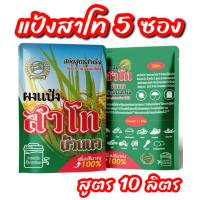 ราคา สาโทบ้านนา สูตร 2 แป้งสาโท สาโท สาโทหวาน สาโทหอม หมักไม่ต้องผสมข้าว สูตร 10 ลิตร (23076441694)