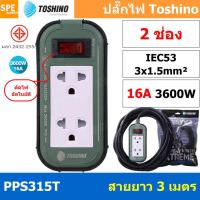 ราคา PPS315T 2ช่อง สายไฟ 3 x 1 5 sq mm ยาว 3เมตร 5เมตร 10เมตร 20เมตร ปลั๊กยาง Toshino ปลั๊กไฟToshino ปลั๊กไฟสนาม Toshino PPS 315T ตัดไฟเกิน อัตโนมัติ เต้ารับและเต้าเสียบ มาตรฐาน มอก เต้ารับผลิตจาก พลาสติกไ