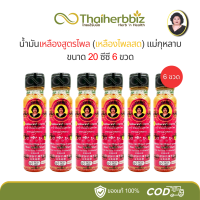 ราคา 6ขวด 12ขวด น้ำมันเหลืองสูตรไพล เหลืองไพลสด แม่กุหลาบ 20 ซีซี (24423676209)