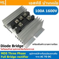 ราคา 1 ชิ้น MDS Three phase full bridge rectifier ไดโอดบริด 3เฟส แปลงไฟ AC TO DC Diode Bridge 1600V POWER Diode อุปกรณ์แปลงไฟจาก AC เป็นไฟ DC MDS 60A 100A 150A 250A 1600V 3เฟส 380V (23546273698)