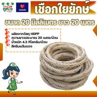 ราคา เชือกใยยักษ์ ขนาด 20 มม ยาว 10 15 20 เมตร เชือก HDPP ไม่ยืดตัว สีครีมแต้มแดง ดึงต้นไม้ใหญ่ ดึงเรือ ดึงแพได้ (7768645560)