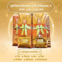 ราคา ผ้าไตรจีวรผ้าไตรครอง 7 ชิ้น ผ้าโทเร เนื้อผ้าคุณภาพเกรดAAA (22376677063)