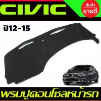 ราคา พรมปูคอนโซลหน้ารถ พรมปูหน้ารถ พรม Honda Civic FB 2012 2013 2014 2015 2016 ใส่ร่วมกันได้ (19607830064)