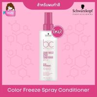 ราคา Schwarzkopf BC Bonacure pH4 5 Color Freeze Spray Conditioner 200ml สำหรับผมทำสี พร้อมส่ง (20908683879)