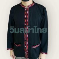 ราคา เสื้อภูไทชาย แขนยาว ชายตรง ชุดพื้นเมือง ชุดไทย ภูไทกาฬสินธุ์ (22798266606)