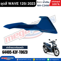ราคา ชุดสี HONDA WAVE 125i LED ปี 2023 สีเทา น้ำเงิน รหัสสี NH C34M ล้อแม็ก แท้เบิกศูนย์ฮอนด้า100 Megaparts Store (24485672720)
