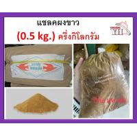 ราคา เชลแลคเกล็ดขาว มหาชัย แชลคขาว แชลค แชลคขาวผง แชลคผง บรรจุแยกขายถุงละ 0 5 กิโลกรัม (7485229815)