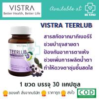 ราคา VISTRA TEERLUB วิสทร้า เทียร์ลูบ สารสกัดจากมากิเบอร์รี บำรุงสายตา (19604615934)