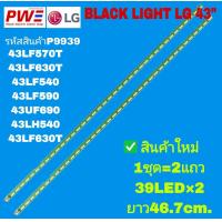 ราคา P9939 หลอดแบ็คไลท์ทีวี LG 43 รุ่นที่ใช้งาน 43LF570T 43LF630T 43LF540 43LF590 43UF690 43LH540 43LF630T สินค้าใหม่ พร้อมส่งจากไทย ประกันสินค้า30วัน (24510460751)