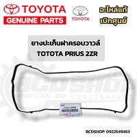 ราคา แท้ ชุดยางปะเก็นฝาครอบวาล์ว ยางเบ้าหัวเทียน Toyota Altis Toyoya Prius เครื่อง 1ZR2ZR3ZR อะไหล่แท้ เบิกศูนย์ โตโยต้า (22407042580)