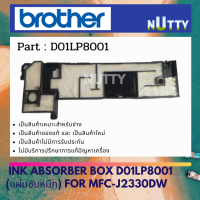 ราคา Brother แผ่นซับหมึก INK ABSORBER BOX For MFC J2330DW D01LP8001 (17087366368)