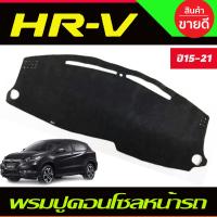 ราคา พรมปูคอนโซลหน้ารถ พรมปูหน้ารถ พรม Honda HR V HRV 2014 2015 2016 2017 2018 2019 2020 2021 ใส่ร่วมกันได้ (402719938)