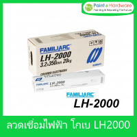 ราคา KOBE ลวดเชื่อม เหล็กเหนียวแรงดึงสูง โกเบ LH 2000 ลวดเชื่อมไฟฟ้า ลวดเชื่อมธูป เหล็กเหนียวพิเศษ แอลเฮช 2000 3 2mm 4 0mm ลวดเชื่อม E7016 (9964846066)