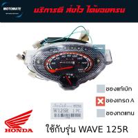 ราคา เรือนไมล์ HONDA WAVE 125 R ของเทียมเกรดเอ STM (23374574877)