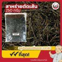 ราคา สาหร่ายตัดเส้น สาหร่ายฝอย สาหร่ายโรยหน้า Kizami Nori ขนาด 250 กรัม (22586881900)