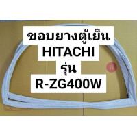 ราคา ขอบยางตู้เย็น HITACHI รุ่น R ZG400W ขอบยางประตูตู้เย็น ฮิตาชิ 2 ประตู (19335184375)