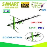 ราคา ชุดเสาอากาศทีวีดิจิตอล SAMART รุ่น D15E (656652890)