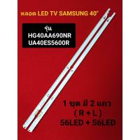 ราคา หลอด LED TV SAMSUNG รุ่น UA40ES5600R HG40AA690NR (21983082985)