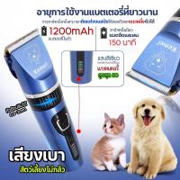 ราคา KEMEI ปัตตาเลี่ยน ไร้สาย รุ่น KM CW12 ตัดขนสุนัข แบตตาเลี่ยนไฟฟ้า ตัดแต่งขนสัตว์ ใบมีดสเตนเลส ตัดขนหมาและแมว ของแท้ (20042880531)