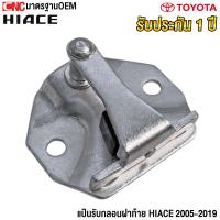 ราคา แป้นรับกลอนฝาท้าย TOYOTA COMMUTER HIACE โตโยต้า รถตู้ คอมมูเตอร์ ไฮเอซ ไอโม่ง ทุกรุ่น เบนซิน ดีเซล (8291421412)
