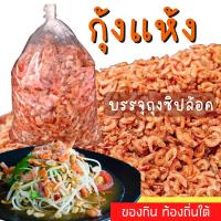 ราคา กุ้งแห้ง 500 กรัม หวานเนื้อกุ้งสดทะเลเมืองสงขลา เนื้อกุ้งล้วน แกะเปลือก ทำได้หลายเมนู (457689015)