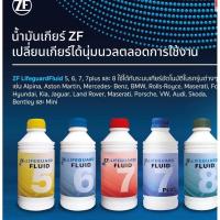 ราคา น้ำมันเกียร์ZF lifeguard fluid 1ลิตร สำหรับรถยุโรป semisynthetic fully synthetic zf 5 6 7 8 กระป๋องละ 1 ลิตร (21240570237)