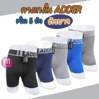ราคา ADDER เซ็ต 5 ตัว รุ่นตัวยาว กางเกงในชาย Adder ทรงมีขา กางเกงในผู้ชาย AD12 (20405680453)