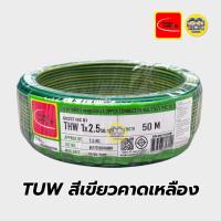 ราคา Thai Union สายไฟ THW 1x2 5 ขด 50 เมตร IEC01 สายเดี่ยว สายทองแดง มีมอก 1 2 5 (6043620923)
