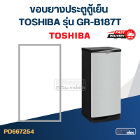 ราคา T3 ขอบยางประตูตู้เย็น TOSHIBA รุ่น GR B187T (20456555430)