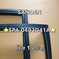 ราคา 0001396 ขอบยางตู้เเช่ SANDEN รุ่น SPA 0403D41A ตู้เเช่1ประตู (24358169046)
