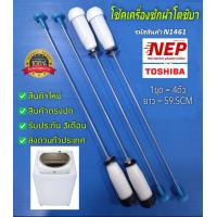 ราคา N1461 โช้คเครื่องซักผ้าฝาบนTOSHIBA โตชิบา เทียบพาร์ท 42T18029 เทียบใช้กับรุ่น AW B1000GT AW B1100GT AW 9770ST AW 9790ST AW 9765ST สินใหม่ ประกัน3เดือน แพ็ค4ชิ้น (24545081520)