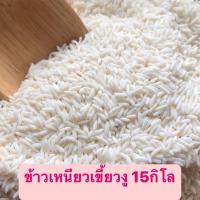 ราคา ข้าวเหนียวเขี้ยวงู 15 กิโลกรัม คัดพิเศษนาปี67 ใช้กระสอบพิมพ์เสียแกะข้าวข้างในดูก่อนค่ะ (23077104382)