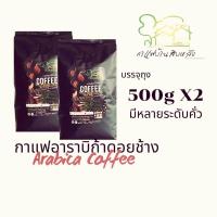 ราคา เมล็ดกาแฟอาราบิก้า กาแฟดอยช้าง เม็ดกาแฟสด Arabica coffee กาแฟสดคั่วบด บรรจุถุง 500gx2ถุง (23298396356)